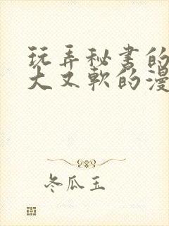 玩弄秘书的奶又大又软的漫画封面