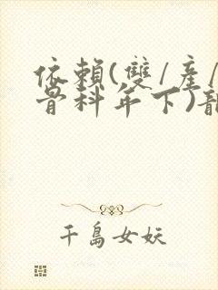 依赖(双/产/骨科年下)龙井竹荪