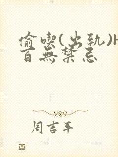 偷吃(出轨)H百无禁忌