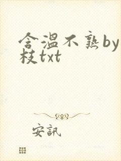 含温不熟by词枝txt