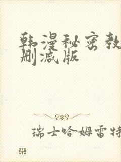 韩漫秘密教学无删减版