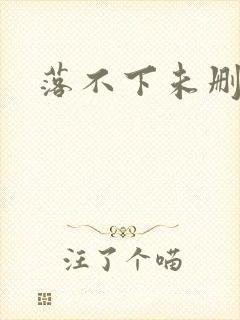 落不下未删减