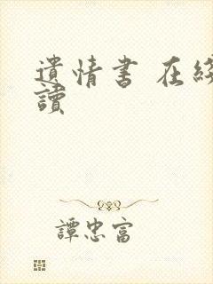 遗情书 在线阅读