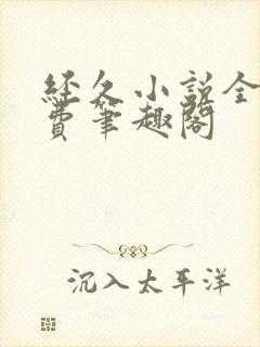 经久小说全文免费笔趣阁