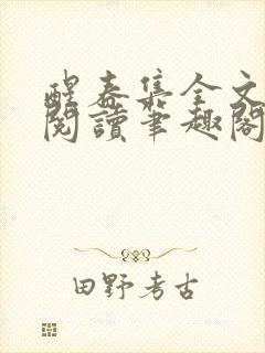 醒春集全文免费阅读笔趣阁