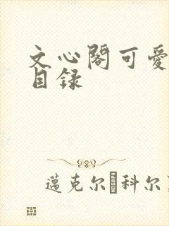 文心阁可爱合集目录封面