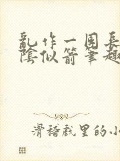 乱作一团长日光阴似箭笔趣阁