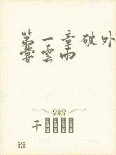 第一章破外女初尝云雨