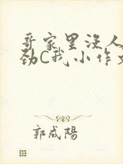 哥家里没人使点劲C我小作文封面