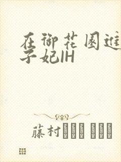 在御花园进入太子妃IH封面