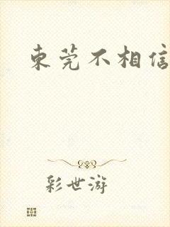 东莞不相信眼泪