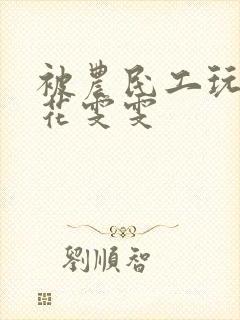 被农民工玩的校花雯雯