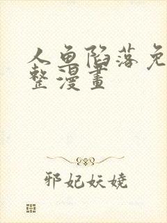 人鱼陷落免费完整漫画