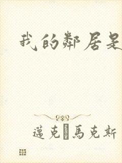 我的邻居是腹黑封面