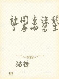 被同桌没戴套干了春雨医生