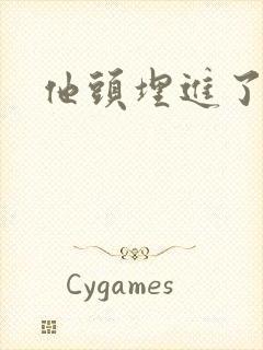 他头埋进了花蕊