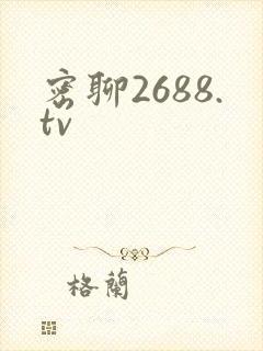 密聊2688.tv