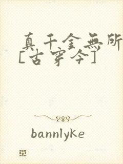 真千金无所畏惧[古穿今]