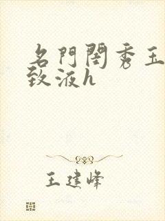 名门闺秀玉容紧致液h