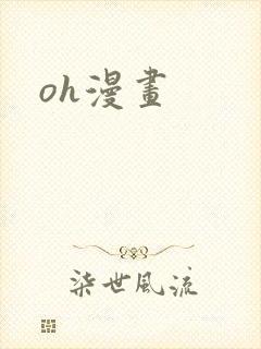 oh漫画