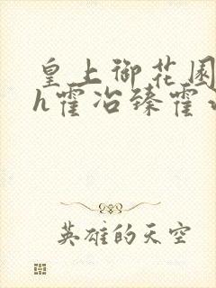 皇上御花园hlh霍冶臻霍治临