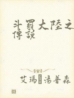 斗罗大陆之死神传说