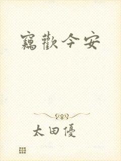 窃欢今安