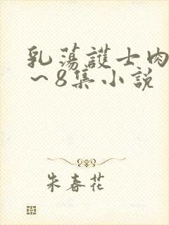 乳荡护士肉欲1～8集小说