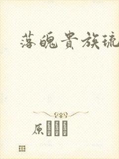 落魄贵族琉璃川