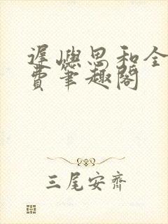 迟屿思和全文免费笔趣阁