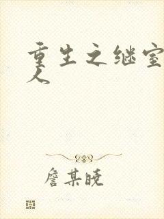 重生之继室很勾人