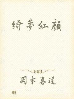 绮梦红颜