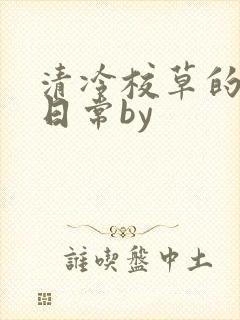 清冷校草的抹布日常by