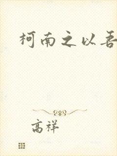 柯南之以吾之名