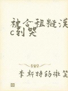 被合租糙汉室友c到哭