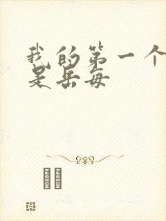 我的第一个女人是岳每封面