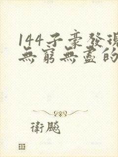 144子豪发现无穷无尽的牛奶