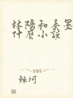 林阳和秦墨浓是什么小说