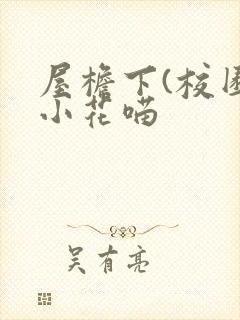 屋檐下(校园)小花喵