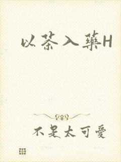 以茶入药H