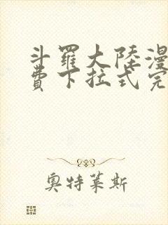 斗罗大陆漫画免费下拉式完整版