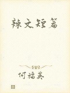辣文短篇