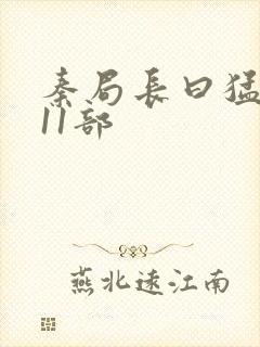 秦局长曰猛秋兰11部封面