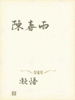 陈春雨