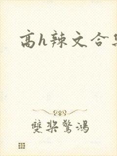高h辣文合集