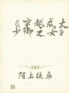 《穿越成大理寺少卿之女》