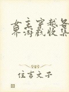 女主穿越各个世界游戏收集jy