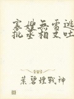 寡嫂无处逃,疯批丞相又吐血了