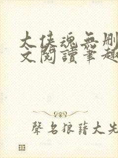 大侠魂无删节全文阅读笔趣阁封面