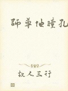 师尊他瞳孔地震